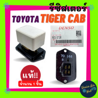 ราคา รีซิสเตอร์ แท้ DENSO TOYOTA TIGER CAB 2 4 3 0 RESISTOR SPORT RIDER รีซิสแต๊นท์ โตโยต้า ไทเกอร์ แคป แค๊ป แค็ป พัดลม สปอร์ตไรเดอร์ (9421003779)