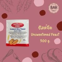 ราคา ยีสต์สำเร็จรูป ตราเบเกอร์ดรีม ขนาด 500 กรัม ยีสต์หวาน จืด Instant Dry Yeast BakerDream ยีสต์ทำขนมปัง ยีสต์แห้งสำเร็จรูป (16588309726)