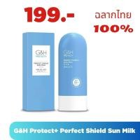 ราคา Amway G H Protect Perfect Shield Sun Milk โลชั่นกันแดดเนื้อน้ำนม จีแอนด์เอช โพรเท็คท์ เพอร์เฟค ชิลด์ ซัน มิลค์ ขนาด 100 ml ช้อปไทย (21304087792)