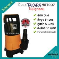 ราคา ปั้มจุ่ม ปั้มแช่ ไดโว่ดูดน้ำสกปรก TAKARA รุ่น MRT007 MRT008 ไม่มีลูกลอย มีลูกลอย (12444779608)