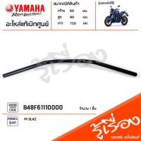 ราคา B48F61110000 แฮนด์ แท้เบิกศูนย์ YAMAHA M SLAZ (19860951894)