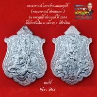 ราคา เหรียญพระนารายณ์มหาปราบ พระนารายณ์ สยบนนทก รุ่น มหาฤทธิ์ สยบทุกข์ ปี 2564 วัดปางต้นเดื่อ อ เเม่อาย จ เชียงใหม่ เนื้อตะกั่ว (20313555483)