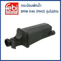 ราคา BMW กระป๋องพักน้ำ BMW E46 เครื่อง M43 ไม่มีท่อ เครื่อง M52 M54 N42 มีท่อ บีเอ็มดับบิว 17117573780 17111436413 หม้อพักน้ำ ถังพักน้ำ กระป๋องพักหม้อน้ำ FEBI (19361826247)