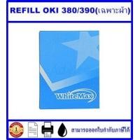 ราคา ผ้าหมึก Ribbon OKI 380 390 391 รีฟิว เฉพาะผ้าราคาพิเศษ สำหรับเครื่อง OKI ML 380 390 391 (16330131287)