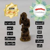 ราคา นางกวักมหาลาภ เนื้อทองเหลือง ขนาด3ซม ผ่านเข้าพิธีเเล้ว บูชาเสริมด้านเมตตา เเต่ไม่ได้ช่วยด้านเสน่ห์นะ ถ้าจะบูชาไปจีบเดียวก็ได้โดนเทมาหรอก (16462970918)