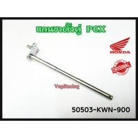 ราคา แกนขาตั้งคู่ HONDA PCX125 150 รหัส 50503 KWN 900 แท้เบิกศูนย์ (13372908288)