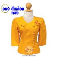 ราคา เสื้อไหมลาว รหัส อน9 สีเหลืองทอง พลัสไซส์34 52 คอวี แขนกระบอก อัดกาว เสื้อไหมหม่อน เสื้อไหมสีพื้น (21385773951)