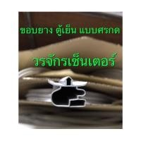ราคา ขอบยาง ตู้เย็น แบบศรกด เล็ก 3 มิล จำนวน 1 ม้วน 20 เมตร (1199514776)