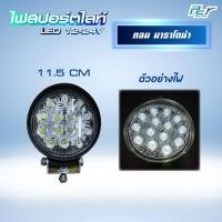 ราคา ไฟสปอร์ตไลท์ กลม LED 24V (21385516010)