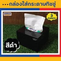 ราคา กล่องใส่ทิชชู่ กล่องใส่กระดาษทิชชู่อะคริลิค Acrylic Tissue Box แบบ POP UP งาน Hand made มี 3 สี ใสขาวดำ แข็งแรงสวยงาม (18831551693)