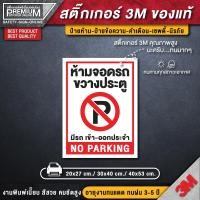 ราคา สติ๊กเกอร์ห้ามจอดรถ สติ๊กเกอร์ห้ามจอด สติ๊กเกอร์กรุณาอย่าจอดรถขวางประตู ป้ายห้ามจอด ห้ามจอด ป้ายห้ามจอดรถยนต์ (12493851583)