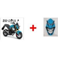 ราคา ชิวหน้ามังกร MSX SF 125 สีฟ้า2018 มีทุกสีตามรถ 14 สี สั่งได้ทุกสี วัสดุ ABS แท้ๆ สั่งสีตัดได้ทุกสี งานโคตรสวย ราคาโคตรถูก เหมาะกับรถแต่งเท่ๆ ดุดัน (665712030)