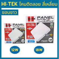 ราคา Hi Tek โคมไฟพาแนล ติดลอย สี่เหลี่ยม ขอบขาว 12w 18w แสงขาว แสงวอร์ม (21243382163)