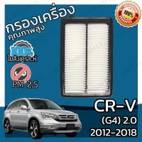 ราคา กรองอากาศเครื่อง ใช้สำหรับ ฮอนด้า CR V G4 เครื่อง 2 0 ปี 2012 2017 use for Honda CR V G4 2 0 Car Engine Air Filter CRV ซีอาร์วี ซีอาวี (9132800358)