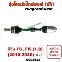 ราคา S002981 S002982 เพลาขับหน้า HONDA ฮอนด้า CIVIC ซีวิค 2016 FC FK เครื่อง 1800 1 8 LH RH (11141780585)