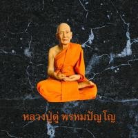 ราคา หลวงปู่ดู่ พรหมปัญโญ เนื้อไฟเบอร์ หุ่นขี้ผึ้ง ขนาดหน้าตัก5นิ้ว (13354101811)