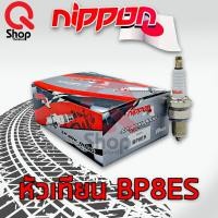 ราคา ยกกล่อง หัวเทียนยี่ห้อ นิปปอน NIPPON สำหรับรถมอเตอร์ไซค์ หัวเทียนรุ่น BP8ES (17710130764)