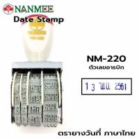 ราคา ตรายาง ตรายางวันที่ ตรานานมี NANMEE รุ่น NM 220 ภาษาไทย เลขอาราบิค (19997698647)