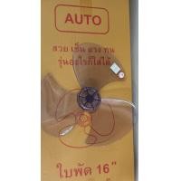 ราคา ใบพัดลม 16 นิ้ว ใช้ได้กับทุกรุ่น ขนาด 16 นิ้ว Sharp imarflex Panasonic และอื่นๆรวมรุ่น (19785717480)