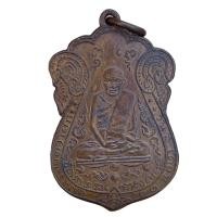 ราคา หลวงปู่เอี่ยม วัดหนัง เหรียญรุ่นแรก พระเครื่อง (21388130794)