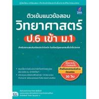 ราคา หนังสือ ติวเข้มแนวข้อสอบ วิทยาศาสตร์ ป 6 เข้า ม 1 (21235886978)