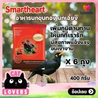 ราคา 6 ถุง อาหารนกเอี้ยง นกขุนทอง สูตรเพิ่มภูมิต้านทานและขนสวยเงางาม ขนาด 400 กรัม l SmartHeart Mynah Bird Food Enhanced Immunity Shiny Feather Formula 400 g (14222992341)