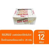 ราคา beng beng เบงเบง เวเฟอร์สอดไส้ครีม เครือบช็อกโกแล็ตและคาราเมล ขนาด 25 กรัม ซอง มี 12ซอง แพ็ค (9913916126)