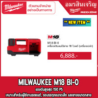 ราคา Milwaukee เครื่องเติมลมไร้สาย M18 BI 0 18V เครื่องเปล่า (16093752739)