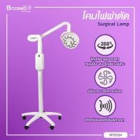 ราคา โคมไฟผ่าตัด 10LED 360 องศา 30000 LUX มาตราฐานทางการแพทย์ (1248500419)