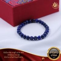 ราคา ข้อมือหินลาพิสลาซูลี ขนาด 6 8 และ10มิล พรีเมี่ยมเกรด2A (13432455363)