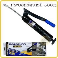 ราคา กระบอกอัดจารบี มีท่อแข็ง 500CC MARATHON Grease Gun อัดจารบี ที่อัดจารบี (9835354371)