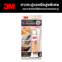 ราคา 3M กาวตะปูแรงยึดสูงพิเศษ ขนาด 38 มล สีเบจ เหมาะสำหรับใช้ยึดติดกับวัสดุต่างๆ แทนการตอกตะปู ใช้กับงานตกแต่งภายใน และงานซ่อมแซมทั่วไป 3 เอ็ม (21370924765)