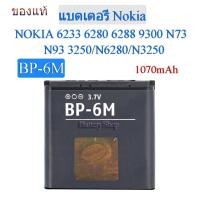 ราคา แบตเตอรี่ Nokia N73 N93 N6280 N3250 แบต BP 6M ของแท้100 1070mAh (5240050886)