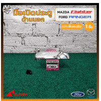 ราคา มือเปิดนอก มือเปิดประตูนอก MAZDA FIGHTER FORD RANGER มาสด้า ไฟเตอร์ฟอร์ด เรนเจอร์ ชุบโครเมี่ยม ยี่ห้อ S PRY ชิ้น (15018916424)