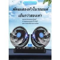 ราคา พัดลม พัดลมรถยนต์ 12V 24V พัดลมติดรถ พัดลมชาร์จพัดลมติดรถยนต์12V แบบเดี่ยวแบบคู่ปรับหมุนได้360องศาพัดลมกระจายความเย็นราคาถูก (16241728176)