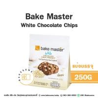 ราคา Bake Master Dark Chocolate Chips Bake Master White Chocolate Chips Bakemaster เบคมาสเตอร์ ดาร์ค ช็อคโกแลต ชิพส์ เบค มาสเตอร์ ไวท์ ช็อคโกแลต ชิพส์ (21115566862)