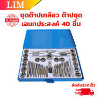 ราคา ชุดต๊าปเกลียว 40 ชิ้น ต๊าปชุดเอนกประสงค์ หน่วยมิล กล่องเหล็ก ชุดมืออาชีพยอดนิยม ต๊าปเกลียว สร้างเกลียว ต๊าป (21152064336)