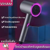 ราคา แห้งเร็ว VIHAM ไดร์เป่าผมพกพา ลมแรง ร้อนเร็ว ไดร์เป่าผม เครื่องเป่าผม ที่เป่าผม เครื่องเป่าผมไฟฟ้า เครื่องเป่าผมพกพา ไดร์เป่าผมลมเย็น ไดร์จัดแต่งทรงผม ไดร์เป่าผมของแท้ ไดร์เป่าผมไร้สาย เครื่องเป่าผมไ 