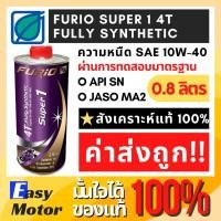 ราคา น้ำมันเครื่องสังเคราะห์แท้ 4t 100 น้ำมันเครื่อง10w40 น้ำมันเครื่อง มอไซค์ บางจาก BCP Furio Super 1 ขนาด 0 8L น้ำมันหล่อลื่นสังเคราะห์ 100 สูตรพิเศษ สำหรับเครื่องยนต์เบนซิน 4 จังหวะ และเกียร์รถจักรยานย
