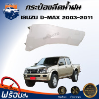ราคา กระป๋องฉีดน้ำฝน อีซูซุ ดีแม็กซ์ ปี 2003 2011 สินค้าตรงรุ่นรถ สินค้าแท้ศูนย์ กระป๋องฉีดน้ำ หม้อฉีดน้ำ ISUZU D MAX 2003 2011 (20660883760)