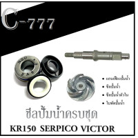 ราคา ชุดซีลปั้มน้ำ kr ser victor ยกชุด ซีลปั้มน้ำตัวนอก ซีลปั้มน้ำตัวใน ใบพัดปั้มน้ำ แกนปั้มน้ำ ซีลปั้มน้ำ ซีลตัวนอก ตัวใน ชุดซิล เคอาร์ KR (8725067717)