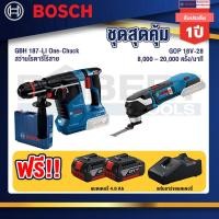 ราคา Bosch สว่านโรตารี่ไร้สาย GBH 187 LI One Chuck GOP 18V 28 EC เครื่องตัดเอนกประสงค์ แบต4Ah x2 แท่นชาร์จ (19607737240)