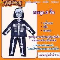 ราคา พร้อมส่ง ผ้าคลุมฮาโลวีน ผ้าคลุมโคลงกระดูก (17456941417)