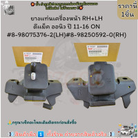 ราคา ยางแท่นเครื่องหน้า RH LH ดีแม็ค ออนิว ปี 11 16 ON 8 98075376 2 LH 8 98250592 0 RH ซื้อคู่คุ้มกว่า (20973475996)
