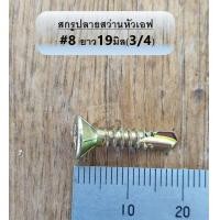 ราคา สกรูหัวเอฟ สกรูปลายสว่าน สกรูหัวF แพคเต็ม 8 สกรูหัวแฉก สกรูหัวเรียบ ชุปรุ้ง หัวเตเปอร์ FSD ยึดกระเบื้องซีแพค ยาว ครึ่งนิ้ว 4 นิ้ว ส่งไว (11581297234)