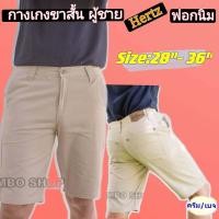 ราคา สีครีม กางเกงขาสั้น ผู้ชาย Hertz ฟอกนิ่ม สีไม่ตก100 (11415801391)