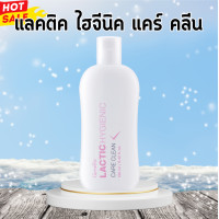 ราคา แลคติก ไฮจีนิค แคร์ คลีน กิฟฟารีน แลคติก แลคติค น้ำยาอนามัย น้ำยาทำความสะอาดจุดซ่อนเร้น กิฟฟารีน (20529997004)