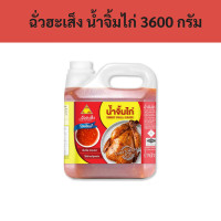 ราคา ฉั่วฮะเส็ง น้ำจิ้มไก่ 3600 กรัม รหัส 148564 Chua Ha Seng Chicken Sauce 3600 grams Code 148564 (18877844653)