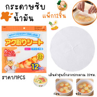 ราคา กระดาษซับน้ำมัน แพ็ก12ชิ้น อาหาร กระดาษ ดูด ซับน้ำมัน ของทอด แผ่นรองอบ กระดาษรองอบ ทรงกลม รองน้ำมัน กระดาษซับ ครัว SP (21356340448)