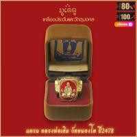 ราคา แหวน แหวนหลวงพ่อเดิม วัดหนองโพ ปี2478 ขจัดอุปสรรคทั้งปวง สุดยอดเครื่องราง มีไว้บูชาโชคลาภฯ แคล้วคลาด ปลอดภัย พร้อมกล่อง (16206352299)